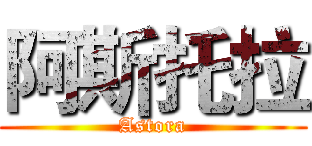 阿斯托拉 (Astora)