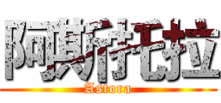 阿斯托拉 (Astora)