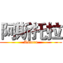 阿斯托拉 (Astora)