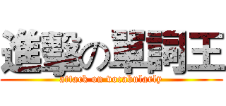 進擊の單詞王 (attack on vocabularly)