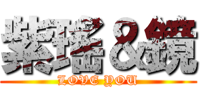 紫瑤＆鏡 (LOVE YOU)