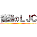 普通のＬＪＣ ()