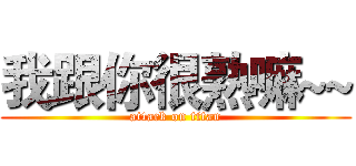 我跟你很熟嘛~~ (attack on titan)
