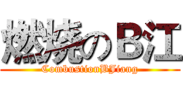 燃烧のＢ江 (CombustionBJiang)