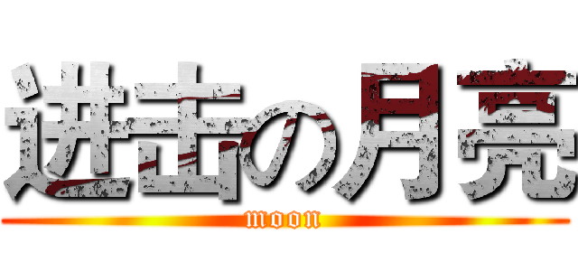 进击の月亮 (moon)