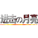 进击の月亮 (moon)