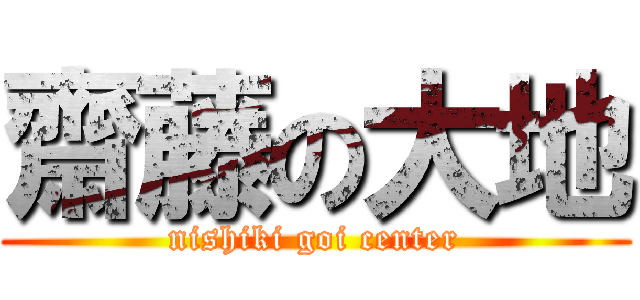齋藤の大地 (nishiki goi center)