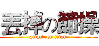 丟掉の節操 (attack on titan)