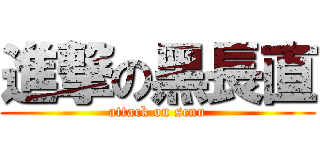 進撃の黑長直 (attack on scnu)