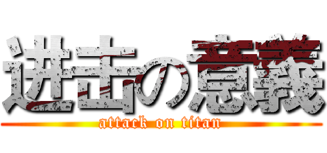 进击の意義 (attack on titan)