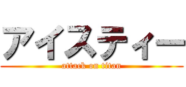 アイスティー (attack on titan)