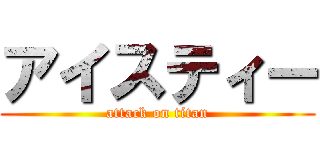 アイスティー (attack on titan)