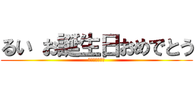 るい お誕生日おめでとう (焼肉　おごる券)