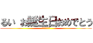 るい お誕生日おめでとう (焼肉　おごる券)