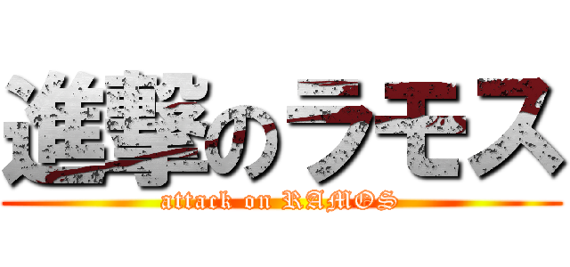 進撃のラモス (attack on RAMOS)