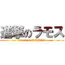 進撃のラモス (attack on RAMOS)