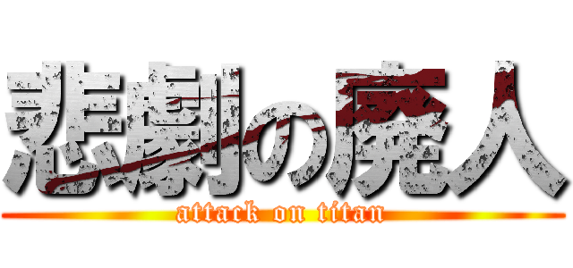 悲劇の廃人 (attack on titan)