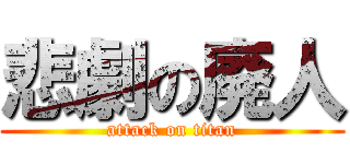 悲劇の廃人 (attack on titan)