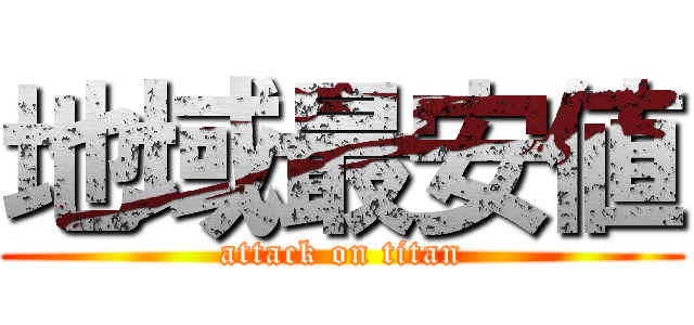 地域最安値 (attack on titan)