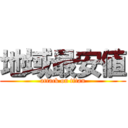 地域最安値 (attack on titan)