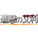 進擊の艾利 (attack on ErenLevi)
