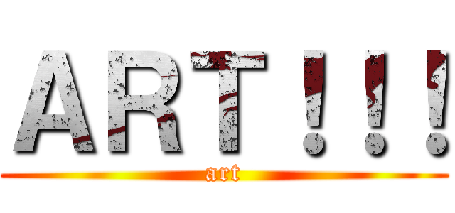 ＡＲＴ！！！ (art)