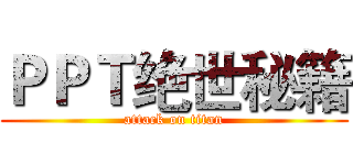 ＰＰＴ绝世秘籍 (attack on titan)