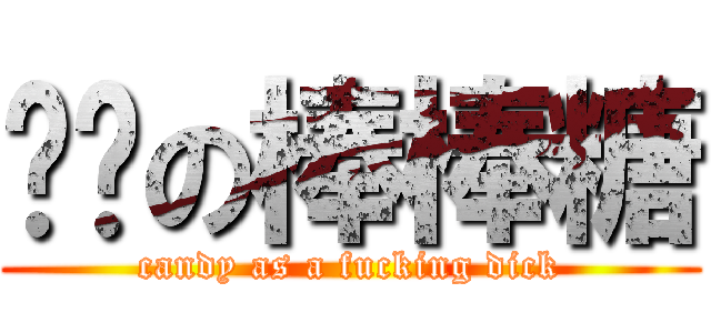 雞雞の棒棒糖 (candy as a fucking dick)
