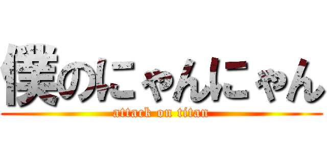 僕のにゃんにゃん (attack on titan)