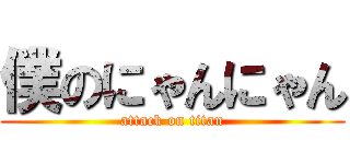 僕のにゃんにゃん (attack on titan)