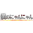 僕のにゃんにゃん (attack on titan)