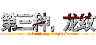 第三种，龙纹 (disanzhong,longwen)