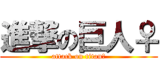 進撃の巨人♀ (attack on titan♀)