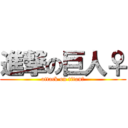 進撃の巨人♀ (attack on titan♀)