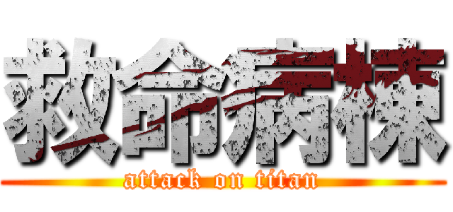 救命病棟 (attack on titan)