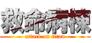 救命病棟 (attack on titan)