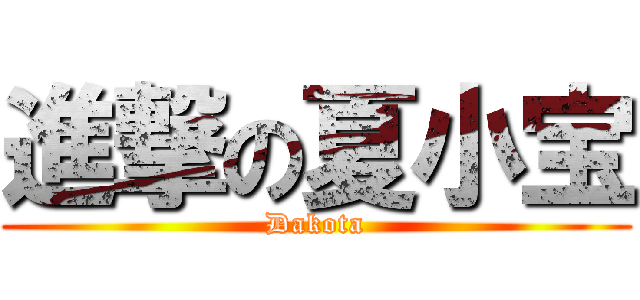 進撃の夏小宝 (Dakota)