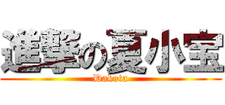 進撃の夏小宝 (Dakota)