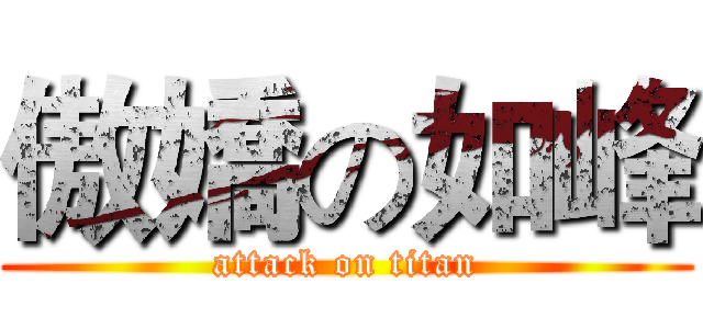 傲嬌の如峰 (attack on titan)