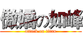 傲嬌の如峰 (attack on titan)