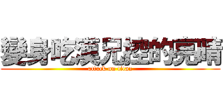變身吃漢兄控的亮晴 (attack on titan)