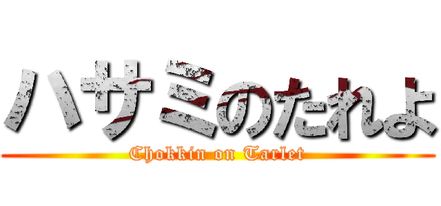 ハサミのたれよ (Chokkin on Tarlet)