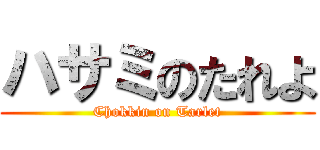 ハサミのたれよ (Chokkin on Tarlet)