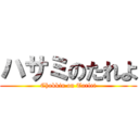 ハサミのたれよ (Chokkin on Tarlet)