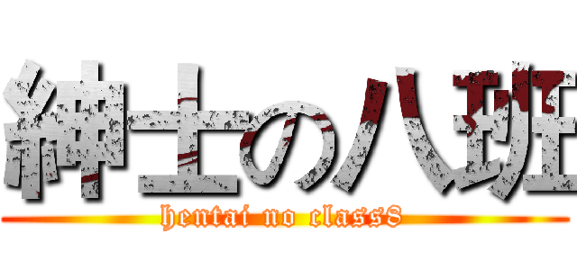 紳士の八班 (hentai no class8)
