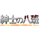 紳士の八班 (hentai no class8)