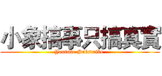 小象搞事只搞真實 (Youtube Subscribe )