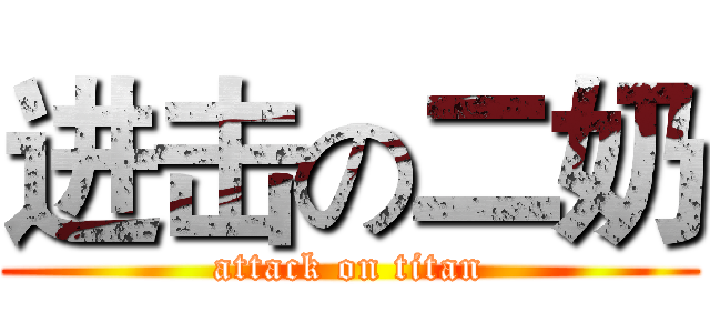 进击の二奶 (attack on titan)