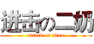 进击の二奶 (attack on titan)