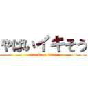 やばいイキそう (attack on titan)